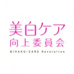 美白と出会う、美白が変わる 美白ケア向上委員会発足パーティーご招待!