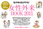 女性外来BOOK 2011