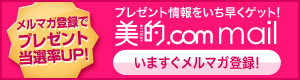 メルマガ登録でプレゼント当選率UP! いますぐメルマガ登録!