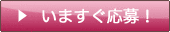 いますぐ応募!