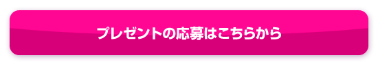 プレゼント応募はこちらから