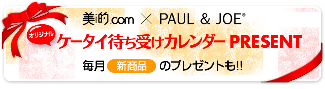 美的.com × PAUL & JOE ケータイ待ち受けカレンダープレゼント