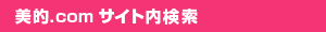 美的.com サイト内検索