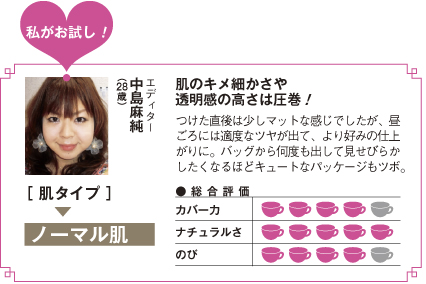 肌のキメ細かさや<br />
透明感の高さは圧巻！つけた直後は少しマットな感じでしたが、昼ごろには適度なツヤが出て、より好みの仕上がりに。バッグから何度も出して見せびらかしたくなるほどキュートなパッケージもツボ。