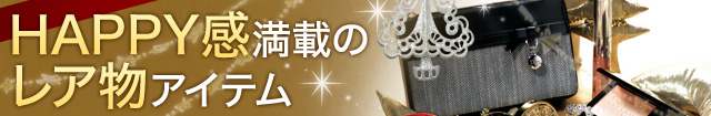 HAPPY感満載のレア物アイテム