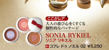 大人の遊びごことをくすぐる個性的なパッケージ SONIA RYKIEL ソニア リキエル コフレ ドゥ ノエル 02 ¥5,250