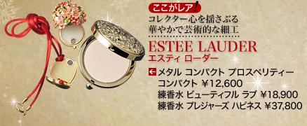 コレクター心を揺さぶる華やかで芸術的な細工 ESTEE LAUDER エスティ ローダー メタル コンパクト　プロスペリティー コンパクト ¥12,600 練香水 ビューティフル ラブ ¥18,900 練香水 プレジャーズ ハピネス ¥37,800