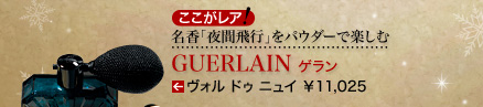 名香「夜間飛行」をパウダーで楽しむ GUERLAIN ゲラン ヴォル ドゥ ニュイ ¥11,025