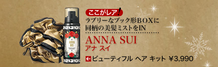 ラブリーなブック形BOXに同柄の美髪ミストをIN ANNA SUI アナ スイ ビューティフル ヘア キット ¥3,990