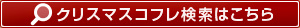クリスマスコフレ検索はこちら
