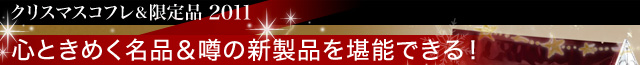 クリスマスコフレ＆限定品2011 心ときめく名品＆噂の新製品を堪能できる！