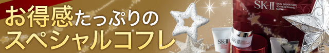 お得感たっぷりのスペシャルコフレ