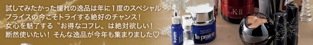 試してみたかった憧れの逸品は年に1度のスペシャルプライスの今こそトライする絶好のチャンス！女心を魅了する“お得なコフレ”は絶対欲しい！断然使いたい！そんな逸品が今年も集まりました&hearts;