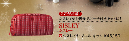 シスレイヤ1個分でポーチ付きキットに！ SISLEY シスレー シスレイヤ ノエル キット &yen; 45,150