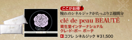 憧れのシネルジックがたっぷり2週間分 cle de peau BEAUTE 資生堂インターナショナル クレ・ド・ポー ボーテ コフレ シネルジック &yen;31,500