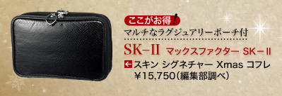 マルチなラグジュアリーポーチ付 SK-II マックスファクトリー SK-II スキン シグネチャー Xmas コフレ &yen;15,750