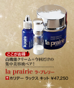 高機能クリーム＋今回だけの集中美容液ペア！ la prairie ラ・プレリー ホリデー ラックス キット &yen;47,250