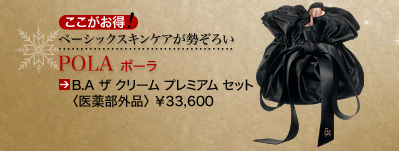 ベーシックスキンケアが勢ぞろい POLA ポーラ B.A ザ クリーム プレミアム セット 〈医薬部外品〉 &yen;33,600