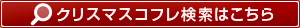 クリスマスコフレ検索はこちら