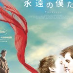 大高博幸の美的.com通信(80)『永遠の僕たち』、『善き人』etc. 試写室便りNo.20