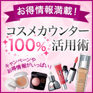 コスメカウンター100％活用術