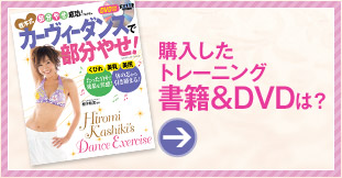 購入したトレーニング書籍&DVDは?