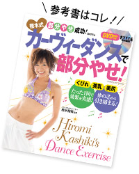 DVD付き 樫木式カーヴィーダンスで部分やせ!