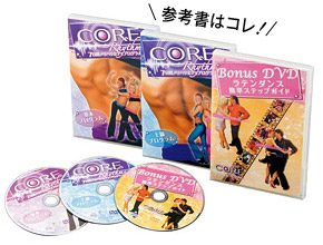 コアリズム(DVD3枚組)