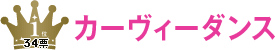1位 カーヴィーダンス