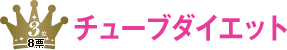3位 チューブダイエット