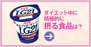 ダイエット中に積極的に摂る食品は?