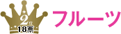 2位 フルーツ