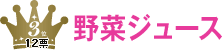 3位 野菜ジュース