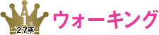 1位 ウォーキング