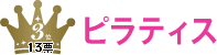 3位 ピラティス