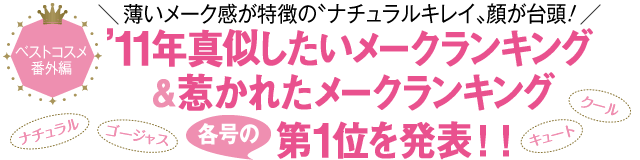 '11年真似したいメークランキング＆惹かれたメークランキング　各号の第１位を発表! !