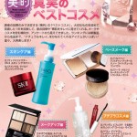 【読者が選ぶ真実のベストコスメランキング】公開!