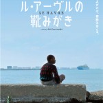 大高博幸の美的.com通信(96) 『ル•アーヴルの靴みがき』、『サニー 永遠の仲間たち』試写室便りNo.25