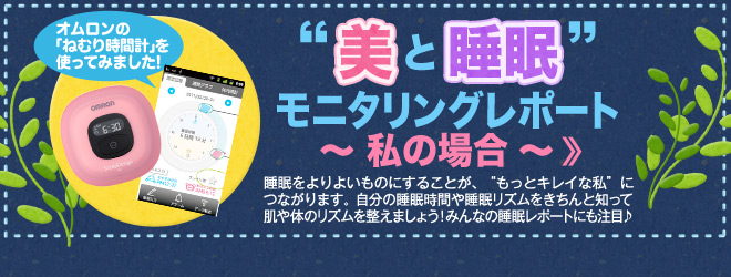“美と睡眠”モニタリングレポート〜私の場合〜