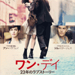 大高博幸の美的.com通信(100) 6月のオススメ、『ワン・デイ』&『キリマンジャロの雪』 試写室便りNo.26
