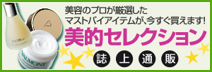 美的セレクション 誌上通販