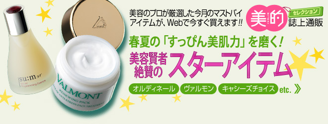 美的セレクション 誌上通販