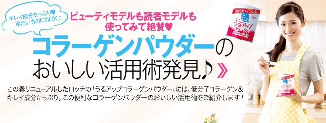 コラーゲンパウダーのおいしい活用術発見♪