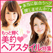 ヘアスタイル特集