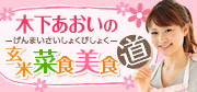 木下あおいの玄米菜食美食道