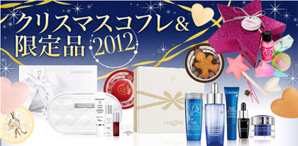 2012クリスマスコフレ&限定品