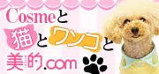 コスメと猫とワンコと美的.com