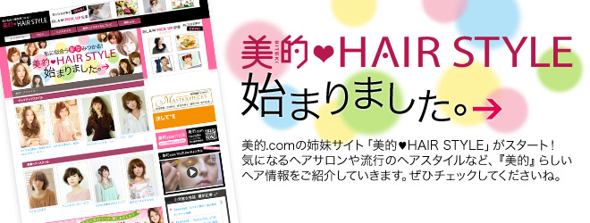 美的ヘアスタイル