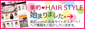 美的ヘアスタイル