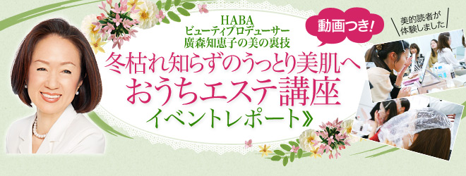 HABA おうちエステ講座イベントレポート